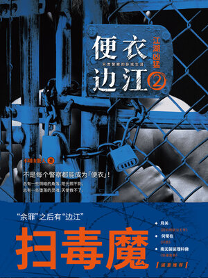 cover image of 便衣边江2